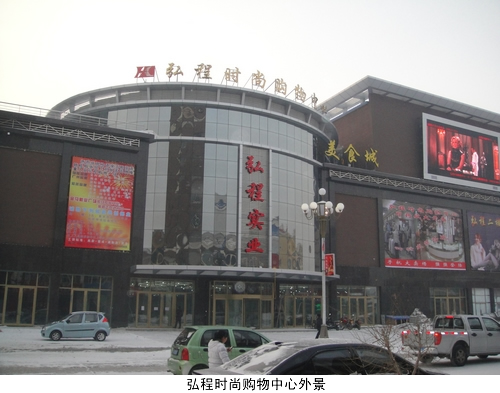 除了天宝商城,通河县还有一家大型购物中心,弘程时尚购物中心,记者