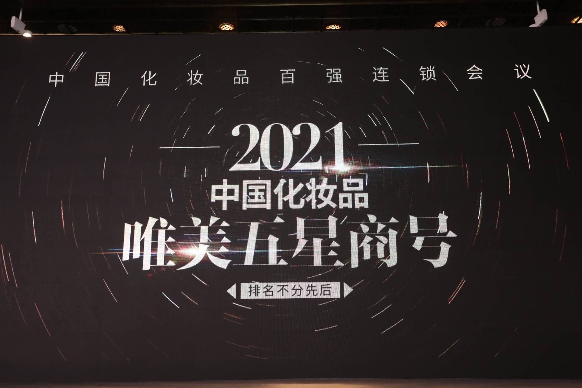 第七届中国化妆品百强连锁会议