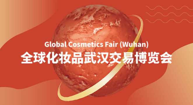 2021全球化妆品武汉交易博览会