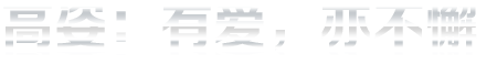 高姿，有爱亦不懈