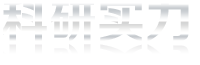 科研实力